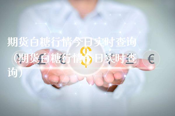 期货白糖行情今日实时查询（期货白糖行情今日实时查询） (https://www.njaxzs.com/) 原油期货 第1张