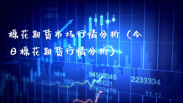 棉花期货市场行情分析（今日棉花期货行情分析） (https://www.njaxzs.com/) 内盘期货 第1张