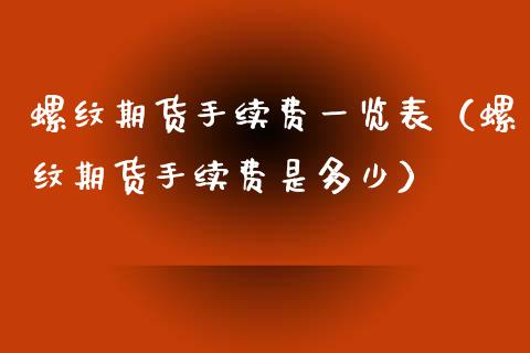 螺纹期货手续费一览表（螺纹期货手续费是多少） (https://www.njaxzs.com/) 原油期货 第1张