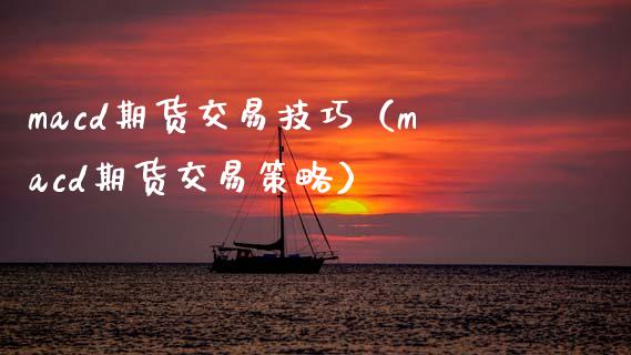 cd期货交易技巧（cd期货交易策略） (https://www.njaxzs.com/) 期货行情 第1张