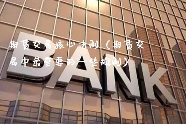 期货交易核心法则（期货交易中最重要的一些规则） (https://www.njaxzs.com/) 期货直播间 第1张