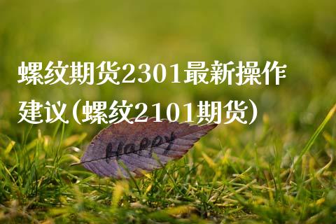 螺纹期货2301最新操作建议(螺纹2101期货) (https://www.njaxzs.com/) 期货直播间 第1张