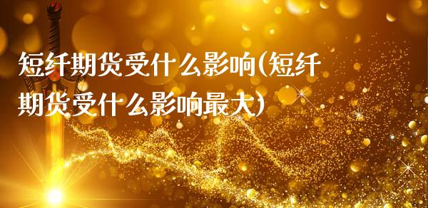 短纤期货受什么影响(短纤期货受什么影响最大) (https://www.njaxzs.com/) 期货行情 第1张