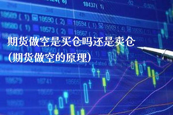 期货做空是买仓吗还是卖仓(期货做空的原理) (https://www.njaxzs.com/) 期货直播间 第1张