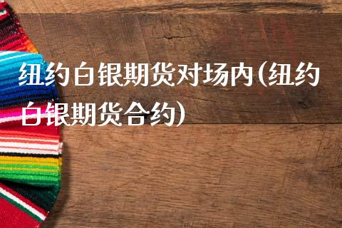 纽约白银期货对场内(纽约白银期货合约) (https://www.njaxzs.com/) 黄金期货 第1张