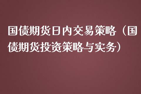 国债期货日内交易策略（国债期货投资策略与实务） (https://www.njaxzs.com/) 内盘期货 第1张