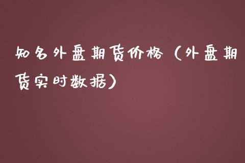 知名外盘期货（外盘期货实时数据） (https://www.njaxzs.com/) 期货直播间 第1张