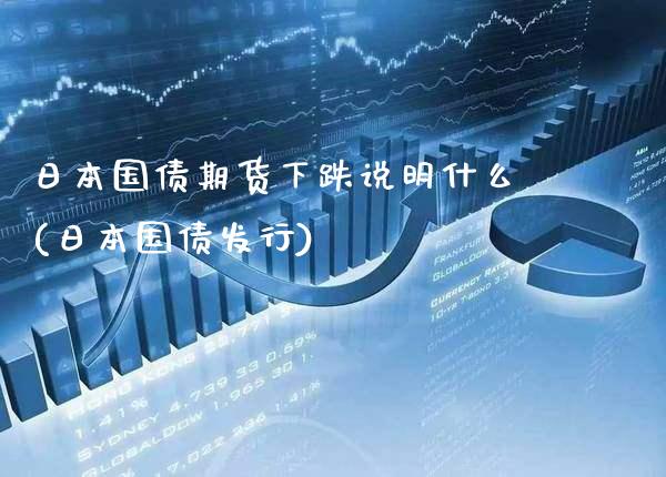 日本国债期货下跌说明什么(日本国债发行) (https://www.njaxzs.com/) 内盘期货 第1张
