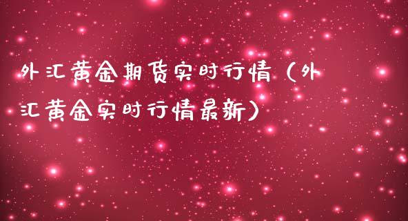 外汇黄金期货实时行情（外汇黄金实时行情最新） (https://www.njaxzs.com/) 期货行情 第1张