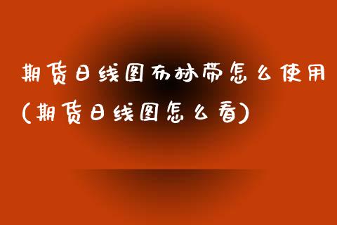 期货日线图布林带怎么使用(期货日线图怎么看) (https://www.njaxzs.com/) 期货行情 第1张