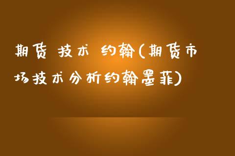期货 技术 约翰(期货市场技术分析约翰墨菲) (https://www.njaxzs.com/) 期货直播间 第1张
