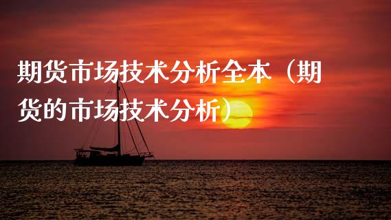 期货市场技术分析全本（期货的市场技术分析） (https://www.njaxzs.com/) 内盘期货 第1张