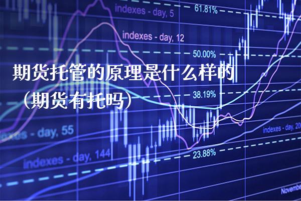 期货托管的原理是什么样的（期货有托吗） (https://www.njaxzs.com/) 黄金期货 第1张