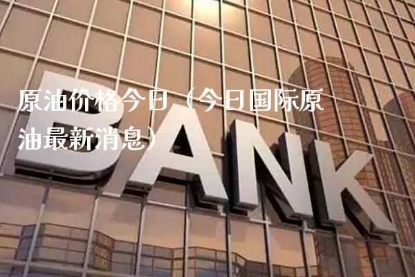 原油今日(今日国际原油最新消息) 内盘期货 第1张-爱新财经 原油今日(今日国际原油最新消息) (https://www.njaxzs.com/) 内盘期货 第1张