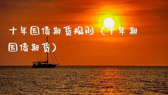 十年国债期货规则（十年期国债期货） (https://www.njaxzs.com/) 黄金期货 第1张