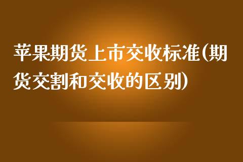 苹果期货上市交收标准(期货交割和交收的区别) (https://www.njaxzs.com/) 期货直播间 第1张
