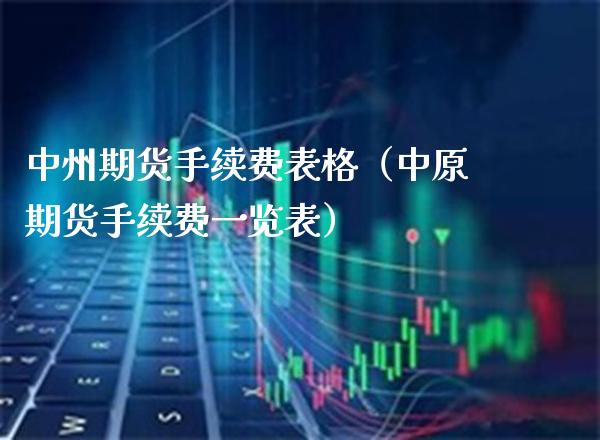 中州期货手续费表格（中原期货手续费一览表） (https://www.njaxzs.com/) 期货直播间 第1张