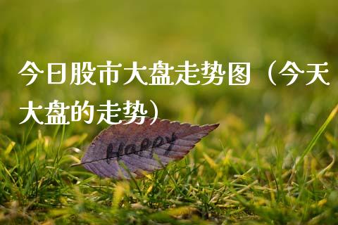 今日股市大盘走势图（今天大盘的走势） (https://www.njaxzs.com/) 期货直播间 第1张