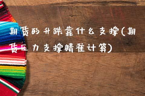 期货的升跌靠什么支撑(期货压力支撑精准计算) (https://www.njaxzs.com/) 期货开户 第1张