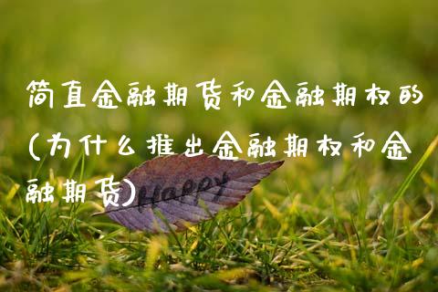 简直金融期货和金融期权的(为什么推出金融期权和金融期货) (https://www.njaxzs.com/) 期货行情 第1张