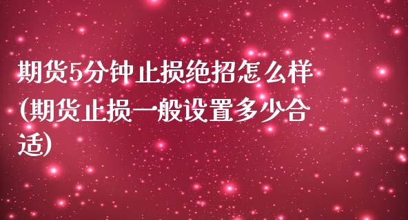 期货5分钟止损绝招怎么样(期货止损一般设置多少合适) (https://www.njaxzs.com/) 黄金期货 第1张