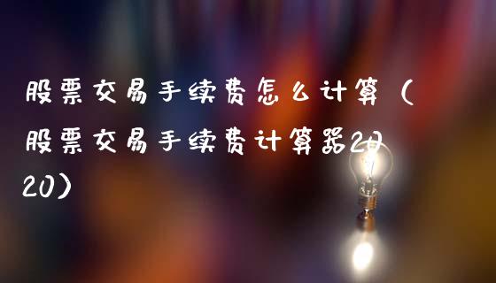股票交易手续费怎么计算（股票交易手续费计算器2020） (https://www.njaxzs.com/) 期货直播间 第1张