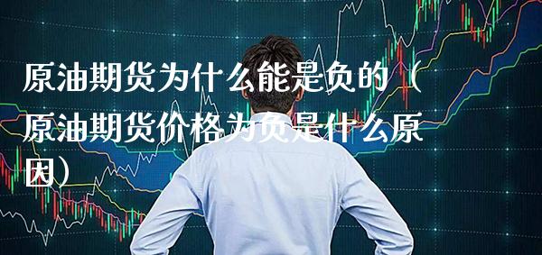 原油期货为什么能是负的（原油期货为负是什么原因） (https://www.njaxzs.com/) 期货直播间 第1张