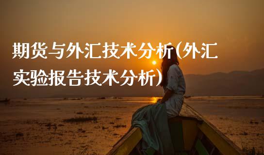 期货与外汇技术分析(外汇实验报告技术分析) (https://www.njaxzs.com/) 黄金期货 第1张