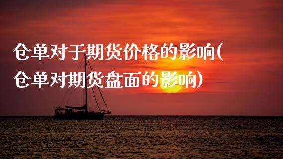 仓单对于期货价格的影响(仓单对期货盘面的影响) (https://www.njaxzs.com/) 黄金期货 第1张