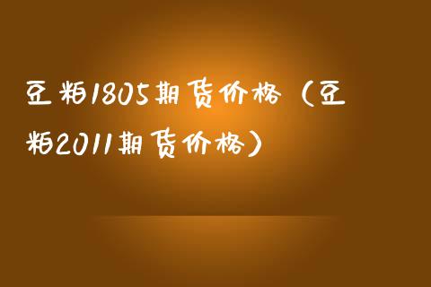 豆粕1805期货（豆粕2011期货） (https://www.njaxzs.com/) 期货行情 第1张