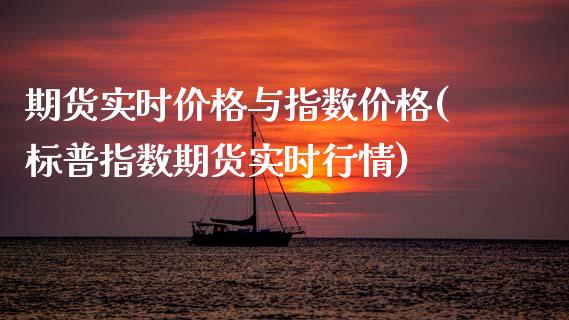 期货实时价格与指数价格(标普指数期货实时行情) (https://www.njaxzs.com/) 黄金期货 第1张