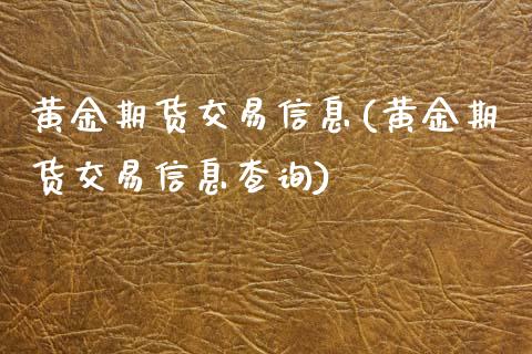 黄金期货交易信息(黄金期货交易信息查询) (https://www.njaxzs.com/) 期货直播间 第1张