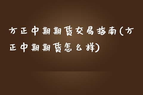 方正中期期货交易指南(方正中期期货怎么样) (https://www.njaxzs.com/) 期货投资 第1张