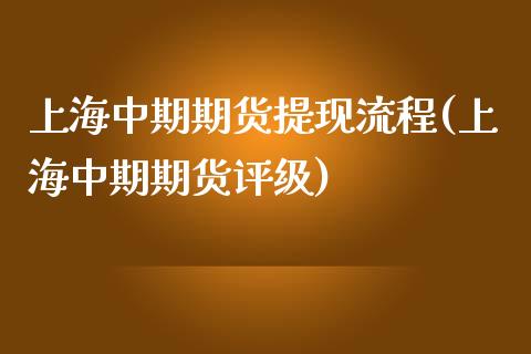 上海中期期货提现流程(上海中期期货评级) (https://www.njaxzs.com/) 期货行情 第1张