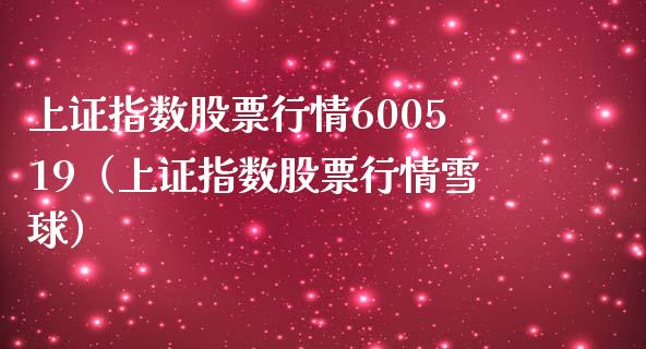 上证指数股票行情600519（上证指数股票行情雪球） (https://www.njaxzs.com/) 期货直播间 第1张
