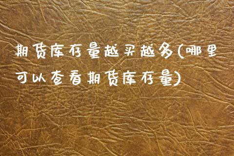 期货库存量越买越多(哪里可以查看期货库存量) (https://www.njaxzs.com/) 黄金期货 第1张