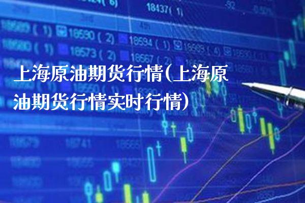 上海原油期货行情(上海原油期货行情实时行情) (https://www.njaxzs.com/) 期货行情 第1张