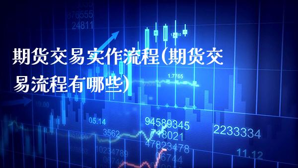 期货交易实作流程(期货交易流程有哪些) (https://www.njaxzs.com/) 原油期货 第1张