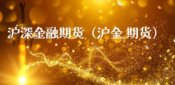 沪深金融期货（沪金 期货） (https://www.njaxzs.com/) 期货直播间 第1张