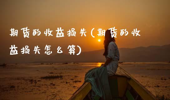 期货的收益损失(期货的收益损失怎么算) (https://www.njaxzs.com/) 黄金期货 第1张