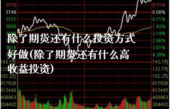 除了期货还有什么投资方式好做(除了期货还有什么高收益投资) (https://www.njaxzs.com/) 黄金期货 第1张