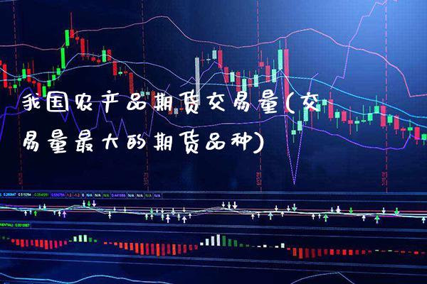 我国农产品期货交易量(交易量最大的期货品种) (https://www.njaxzs.com/) 原油期货 第1张