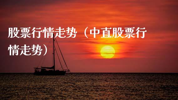 股票行情走势（中直股票行情走势） (https://www.njaxzs.com/) 期货直播间 第1张