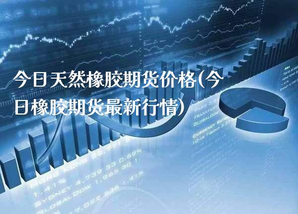 今日天然橡胶期货(今日橡胶期货最新行情) 期货直播间 第1张-爱新财经 今日天然橡胶期货(今日橡胶期货最新行情) (https://www.njaxzs.com/) 期货直播间 第1张