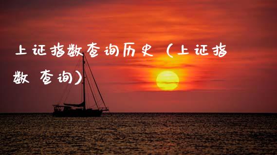 上证指数查询历史（上证指数 查询） (https://www.njaxzs.com/) 期货直播间 第1张