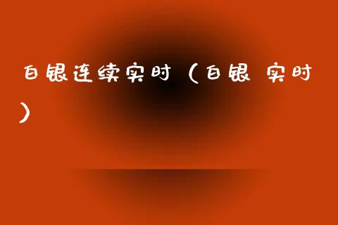 白银连续实时（白银 实时） (https://www.njaxzs.com/) 期货直播间 第1张