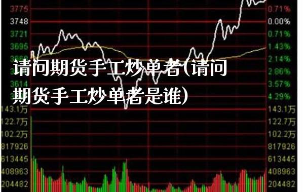 请问期货手工炒单者(请问期货手工炒单者是谁) (https://www.njaxzs.com/) 期货直播间 第1张