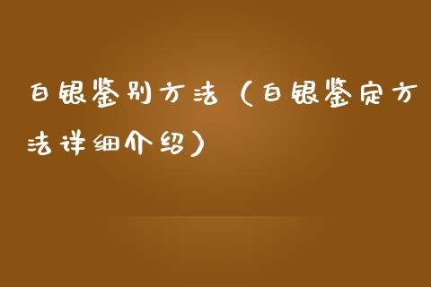 白银鉴别方法（白银鉴定方法详细介绍） (https://www.njaxzs.com/) 内盘期货 第1张