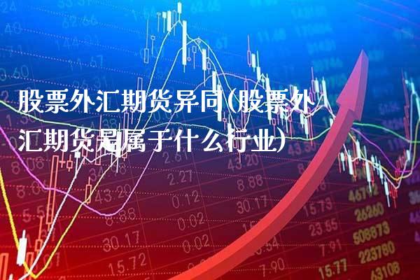 股票外汇期货异同(股票外汇期货是属于什么行业) (https://www.njaxzs.com/) 原油期货 第1张