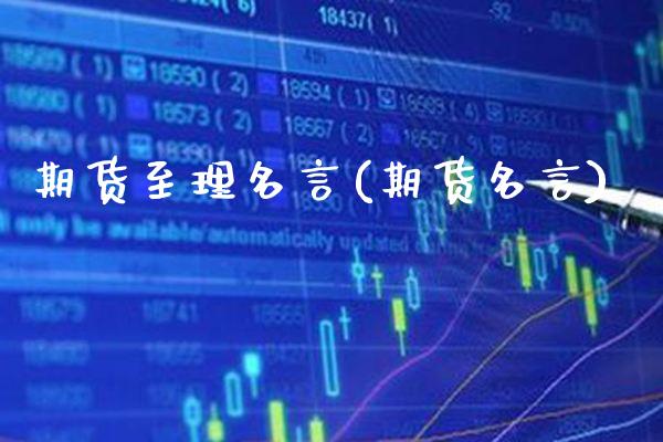 期货至理名言(期货名言) (https://www.njaxzs.com/) 黄金期货 第1张